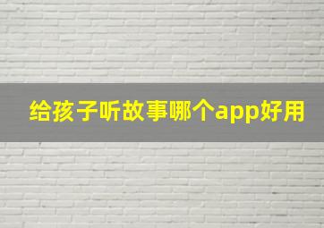 给孩子听故事哪个app好用