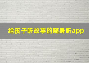 给孩子听故事的随身听app