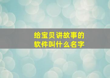 给宝贝讲故事的软件叫什么名字