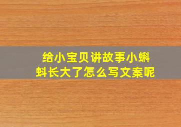 给小宝贝讲故事小蝌蚪长大了怎么写文案呢