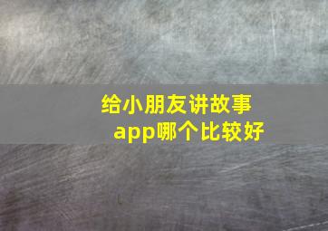 给小朋友讲故事app哪个比较好