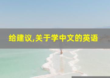 给建议,关于学中文的英语