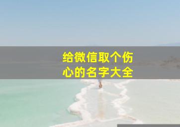 给微信取个伤心的名字大全