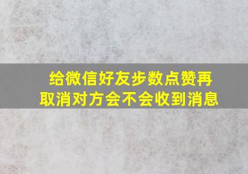 给微信好友步数点赞再取消对方会不会收到消息