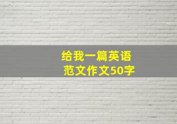 给我一篇英语范文作文50字