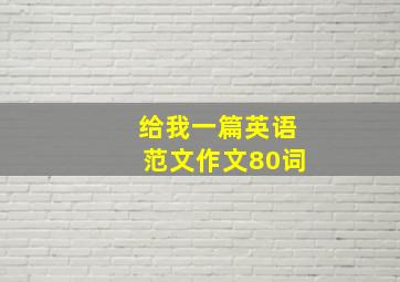 给我一篇英语范文作文80词