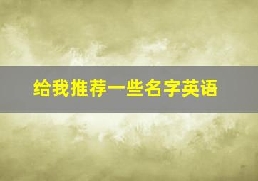 给我推荐一些名字英语