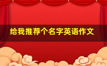 给我推荐个名字英语作文