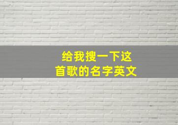 给我搜一下这首歌的名字英文