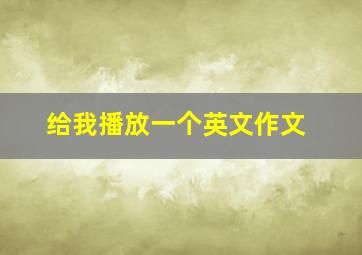 给我播放一个英文作文