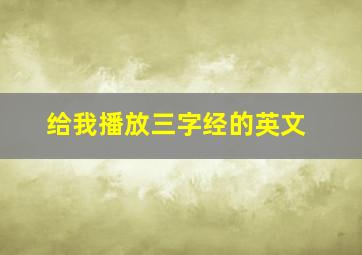 给我播放三字经的英文