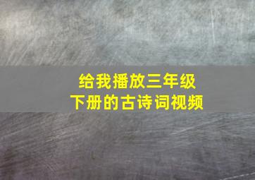 给我播放三年级下册的古诗词视频