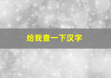 给我查一下汉字