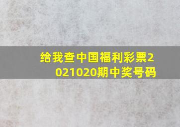 给我查中国福利彩票2021020期中奖号码