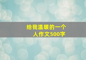 给我温暖的一个人作文500字