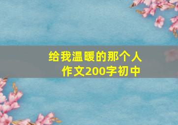 给我温暖的那个人作文200字初中