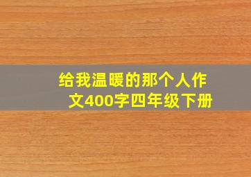 给我温暖的那个人作文400字四年级下册