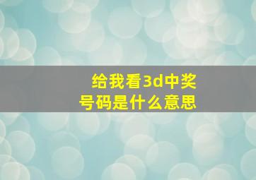 给我看3d中奖号码是什么意思