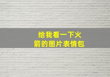 给我看一下火箭的图片表情包