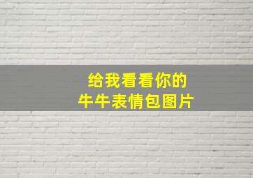 给我看看你的牛牛表情包图片