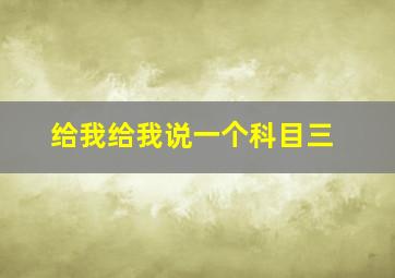 给我给我说一个科目三