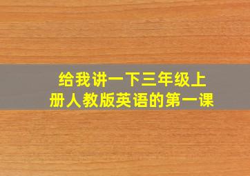 给我讲一下三年级上册人教版英语的第一课