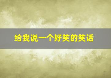 给我说一个好笑的笑话