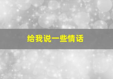 给我说一些情话