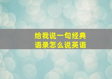 给我说一句经典语录怎么说英语