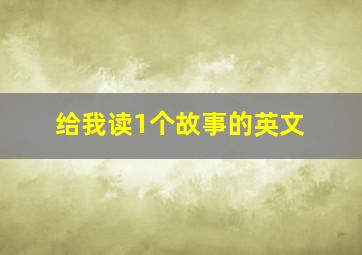 给我读1个故事的英文