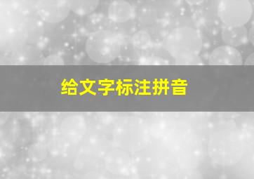 给文字标注拼音