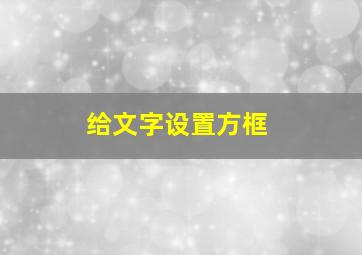 给文字设置方框