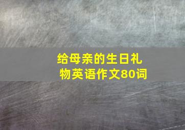 给母亲的生日礼物英语作文80词