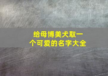 给母博美犬取一个可爱的名字大全