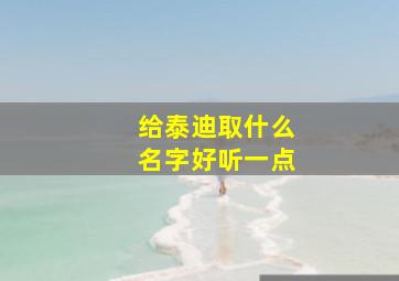 给泰迪取什么名字好听一点