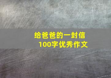 给爸爸的一封信100字优秀作文