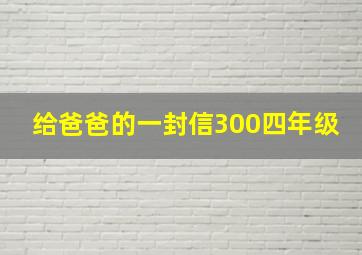 给爸爸的一封信300四年级