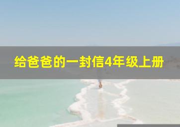 给爸爸的一封信4年级上册