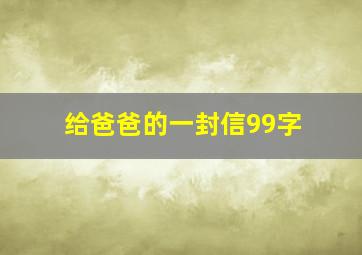 给爸爸的一封信99字