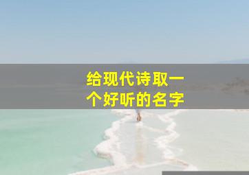 给现代诗取一个好听的名字