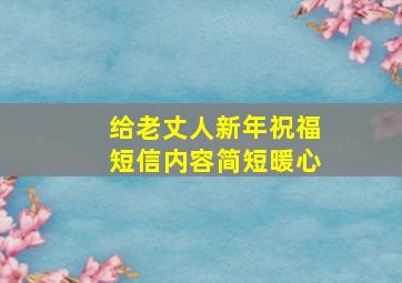 给老丈人新年祝福短信内容简短暖心