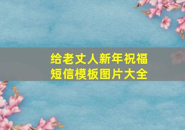 给老丈人新年祝福短信模板图片大全