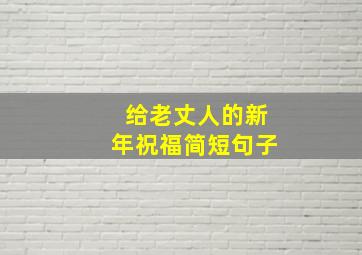 给老丈人的新年祝福简短句子