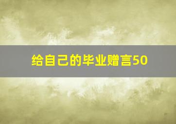 给自己的毕业赠言50