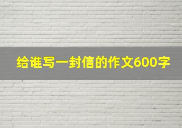 给谁写一封信的作文600字