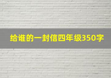 给谁的一封信四年级350字