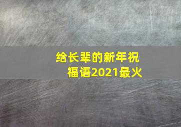 给长辈的新年祝福语2021最火