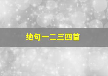 绝句一二三四首