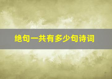 绝句一共有多少句诗词