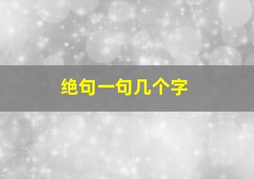 绝句一句几个字